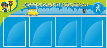 Стенд "Азбука пешехода" - «globural.ru» - Тверь