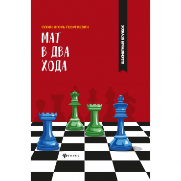 Сухин И. "Мат в два хода." - «globural.ru» - Тверь