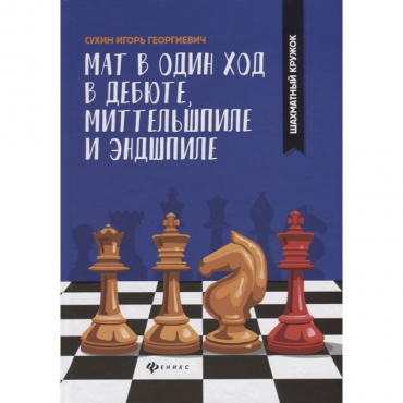 Сухин И. "Мат в один ход в дебюте, миттельшпиле и эндшпиле."  - «globural.ru» - Тверь