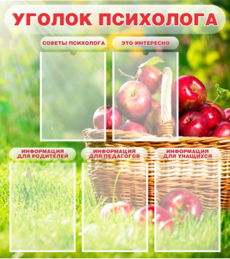 Стенд "Уголок психолога" (вариант 1) - «globural.ru» - Тверь