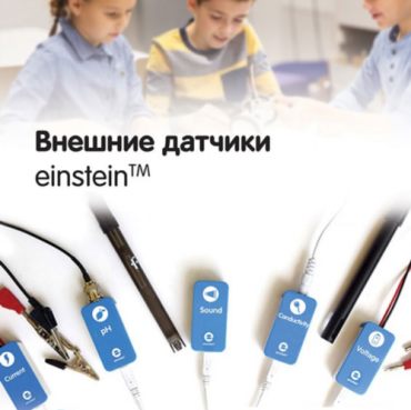 Внешние датчики einstein. Методические рекомендации для кабинета биологии - «globural.ru» - Тверь