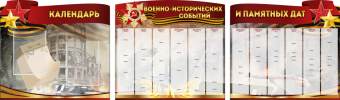 Комплект из 3-х резных стендов "Календарь военно-исторических событий и памятных дат" - «globural.ru» - Тверь