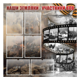Стенд "Наши земляки - участники ВОВ" с 6 карманами - «globural.ru» - Тверь